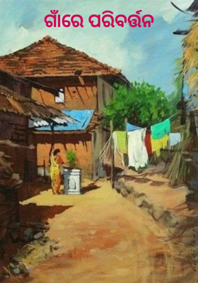 ଗାଁରେ ପରିବର୍ତ୍ତନ