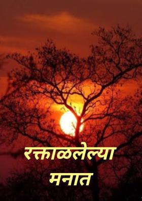 रक्ताळलेल्या मनात