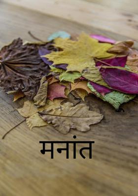 मनात