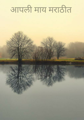 आपली माय मराठीत