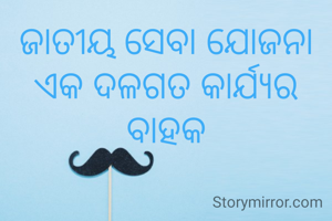 ଜାତୀୟ ସେବା ଯୋଜନା ଏକ ଦଳଗତ କାର୍ଯ୍ୟର ବାହକ