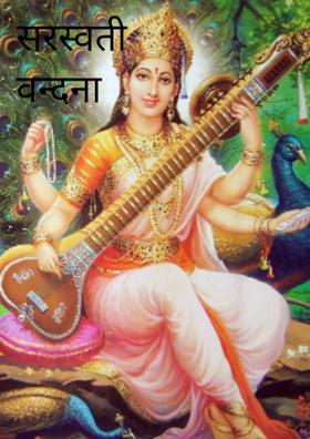 सरस्वती वन्दना