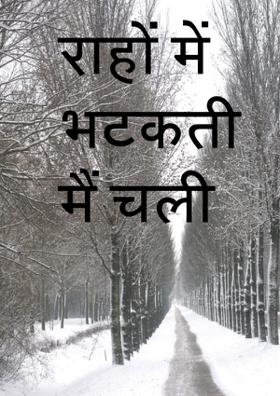 राहों में भटकती मैं चली