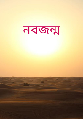 নবজন্ম