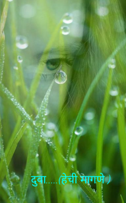 दुवा.....(हेची मागणे )