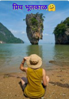 प्रिय भूतकाळ