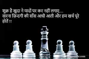 शुक्र है खुदा ने...