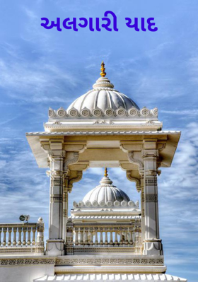 અલગારી યાદ