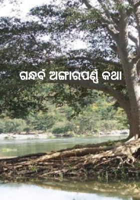 ଗନ୍ଧର୍ବ ଅଙ୍ଗାରପର୍ଣ୍ଣ କଥା