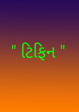 ટિફિન
