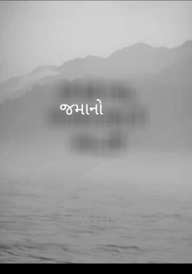 જમાનો