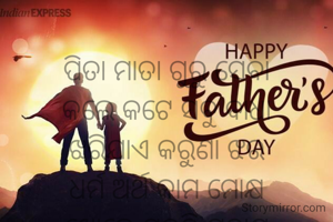 
ପିତା ମାତା ଗୁରୁ ସେବା
କଲେ କଟେ ସବୁ ବାଧା
ଝରିଯାଏ କରୁଣା ଝର
ଧର୍ମ ଅର୍ଥ କାମ ମୋକ୍ଷ
ଖୋଲେ ମୁକତି ଗବାକ୍ଷ
ଝରାଇ  ପ୍ରଗତି ଝର ।