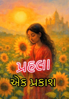 પ્રહલા 