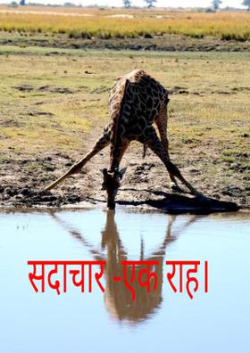 सदाचार एक राह