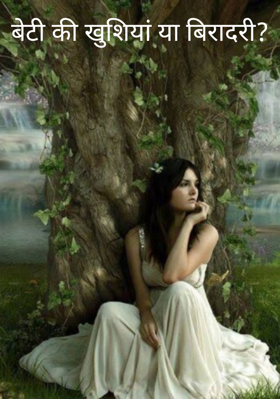 बेटी की खुशियां या बिरादरी?