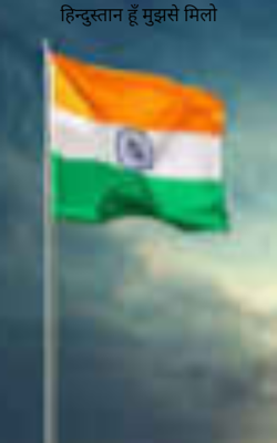 हिन्दुस्तान हूँ मुझसे मिलो