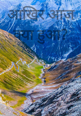 आखिर आज क्या हुआ?