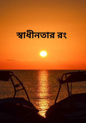 স্বাধীনতার রং