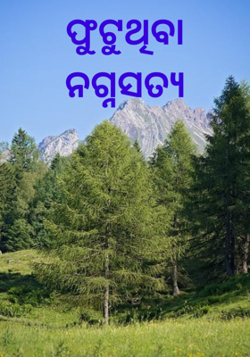 ଫୁଟୁଥିବା ନଗ୍ନସତ୍ୟ