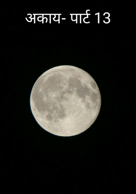अकाय- पार्ट 13