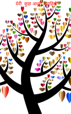 मेरी  कुछ अधूरी ख्वाहिशें