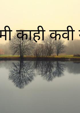 मी काही कवी नाही