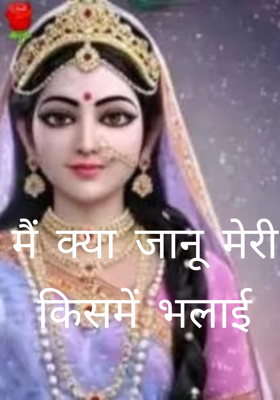 मैं क्या जानू मेरी किसमें भलाई