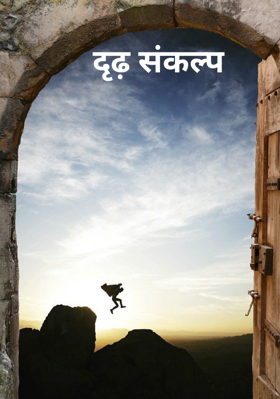 दृढ़ संकल्प