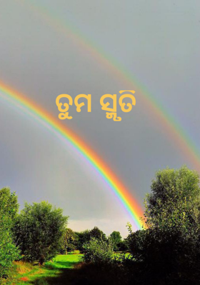 ତୁମ ସ୍ମୃତି