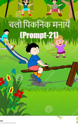 चलो पिकनिक मनायें (Prompt-21)