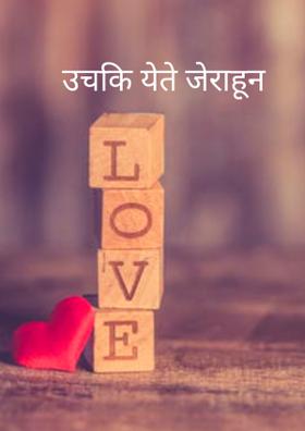 उचकि येते राहून