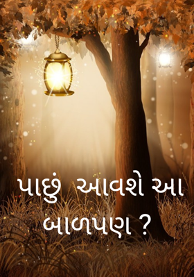 પાછું આવશે આ બાળપણ ?