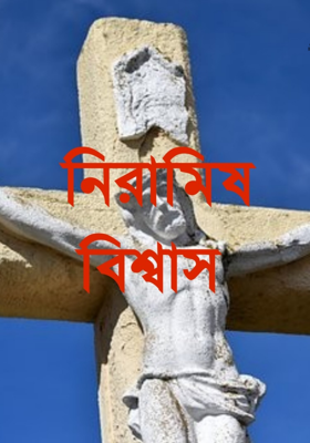 নিরামিষ বিশ্বাস