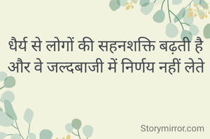 धैर्य से लोगों की सहनशक्ति बढ़ती है और वे जल्दबाजी में निर्णय नहीं लेते