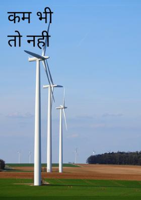 कम भी  तो नहीं