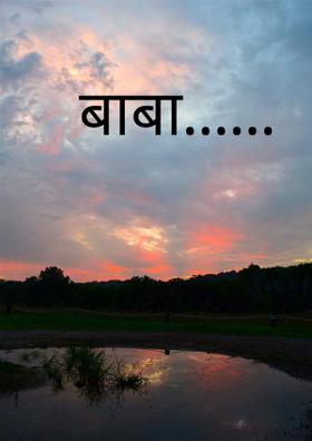 बाबा......