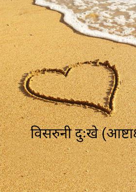 विसरुनी दुःखे (अष्टाक्षरी)