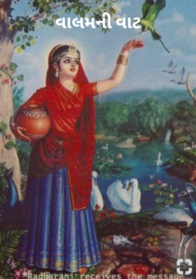 વાલમની વાટ