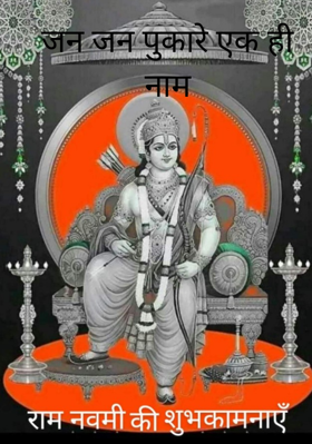 जन जन पुकारे एक ही नाम