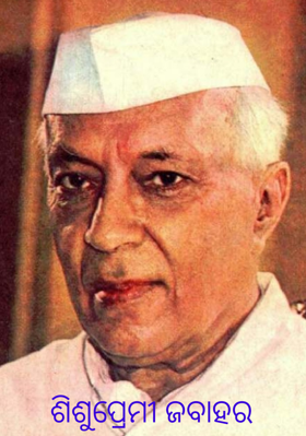 ଶିଶୁପ୍ରେମୀ ଜବାହର