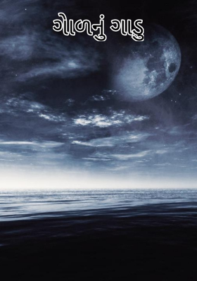 ગાેળનું ગાડું