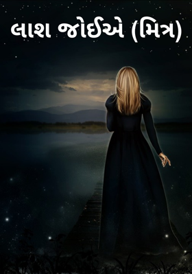 લાશ જોઈએ