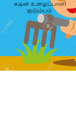 கடின உழைப்பாளி குடும்பம்