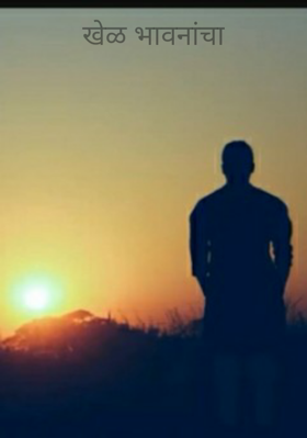 खेळ भावनांचा