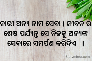 ନାରୀ ଅନ୍ୟ ନାମ ସେବା l ଜୀବନ ର ଶେଷ ପର୍ଯ୍ୟନ୍ତ ସେ ନିଜକୁ ଅନ୍ୟଙ୍କ ସେବାରେ ସମର୍ପଣ କରିଦିଏ   l
