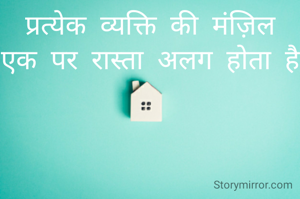 प्रत्येक व्यक्ति की मंज़िल एक पर रास्ता अलग होता है