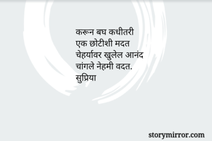 करून बघ कधीतरी...