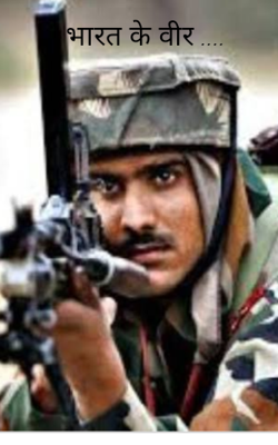 भारत के वीर ....