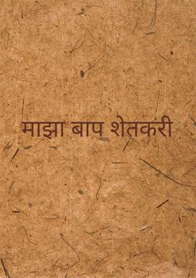 माझा बाप शेतकरी