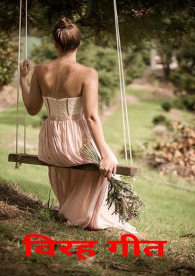 विरह गीत